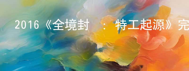 陳仁勇發布2016《全境封鎖：特工起源》完整版電影/在線觀看/百度云-美劇天堂